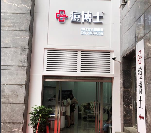 天津南開(kāi)區(qū)痘博士醫(yī)療美容門診部_醫(yī)院門面