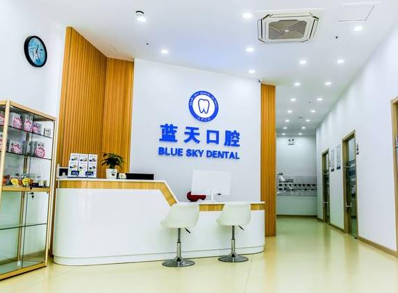 滕州藍(lán)天口腔診所_前臺