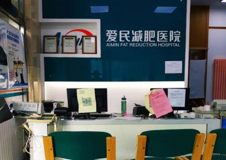 天津愛民減肥醫(yī)院醫(yī)學(xué)美容科