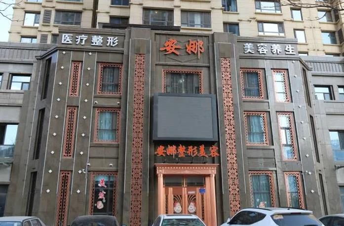 唐山頤安娜醫(yī)療美容門診部