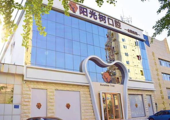 唐山陽光樹口腔門診部