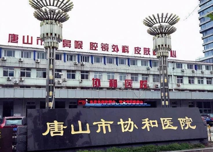唐山市協(xié)和醫(yī)院眼科