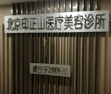 北京印正醫(yī)療美容診所