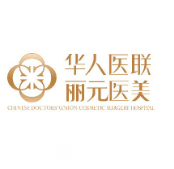 成都華人醫(yī)聯(lián)麗元醫(yī)療美容門(mén)診部