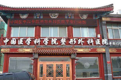 北京平安整形外科門診部