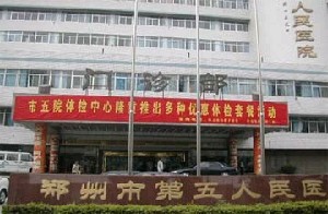 鄭州第五人民醫(yī)院整形美容科
