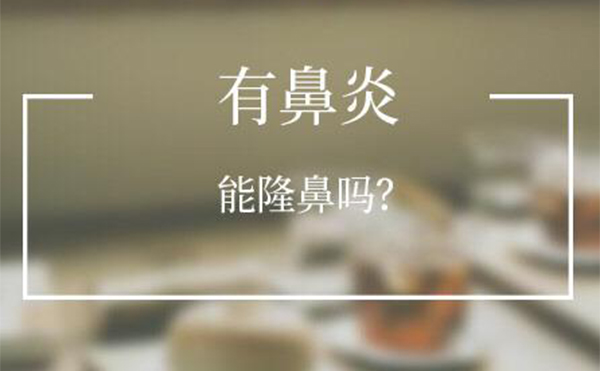 有鼻炎的人可以做隆鼻嗎？