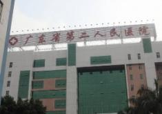 廣東省第二人民醫(yī)院整形激光美容中心