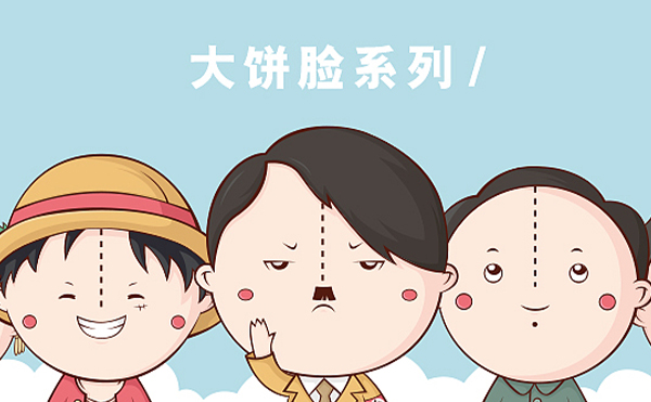 大餅臉怎么改善臉型?一般多少錢?