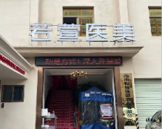 深圳若萱醫(yī)療美容門診部