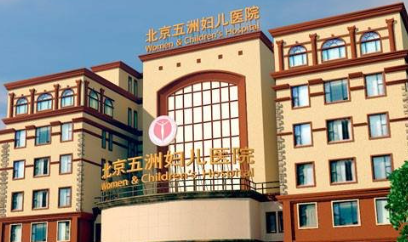 北京五洲整形美容醫(yī)院