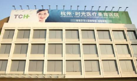 杭州時光醫(yī)療美容醫(yī)院