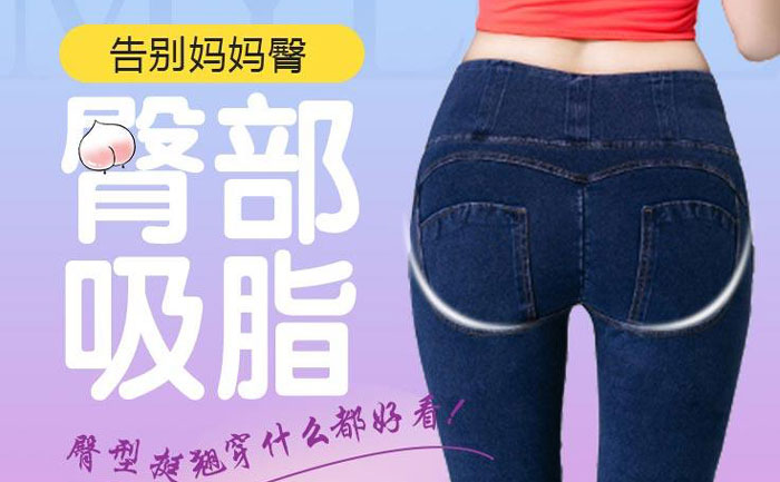 臀部吸脂手術(shù)大概需要多少錢？臀部吸脂手術(shù)有什么危害？
