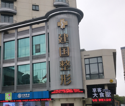 寧波徐建國美容整形