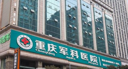 重慶軍科整形美容醫(yī)院