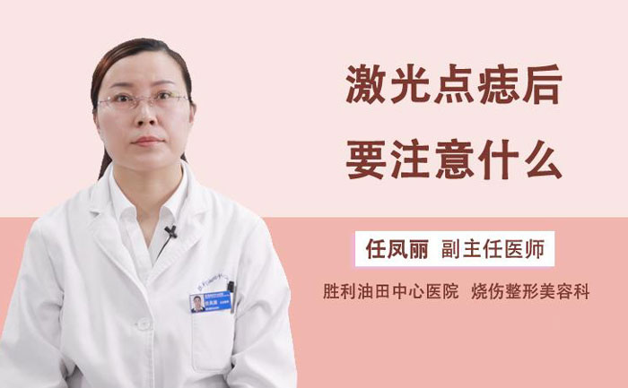 激光點(diǎn)痣多少錢一顆？激光點(diǎn)痣會不會留下疤痕？