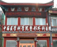 中國醫(yī)學科學院整形外科醫(yī)院