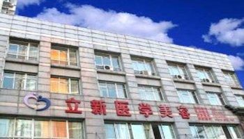 安徽立新醫(yī)學美容美白注射怎么樣？注射美白針注意什么？