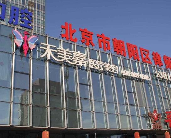 北京禾美嘉醫(yī)療怎么樣？自體脂肪隆胸多少錢？