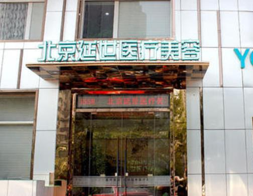北京延世醫(yī)療注射去面部細(xì)紋怎么樣？注射去面部細(xì)紋多少錢(qián)？