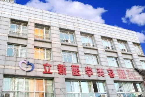 安徽立新醫(yī)學(xué)美容門診部2021最新整形優(yōu)惠團(tuán)購價(jià)格表