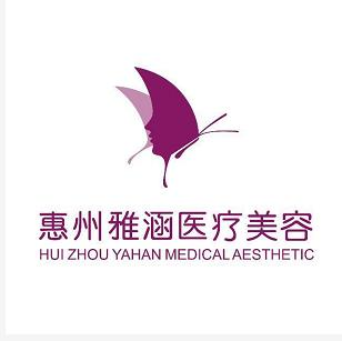 惠州雅涵醫(yī)療美容門診部2021最新整形優(yōu)惠團(tuán)購(gòu)價(jià)格表