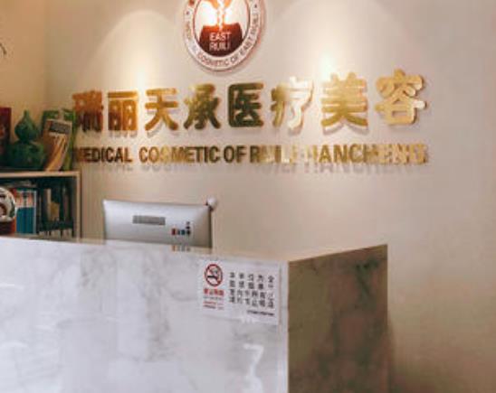北京瑞麗天承醫(yī)療美容眼部修復(fù)怎么樣？做眼部修復(fù)多少錢？