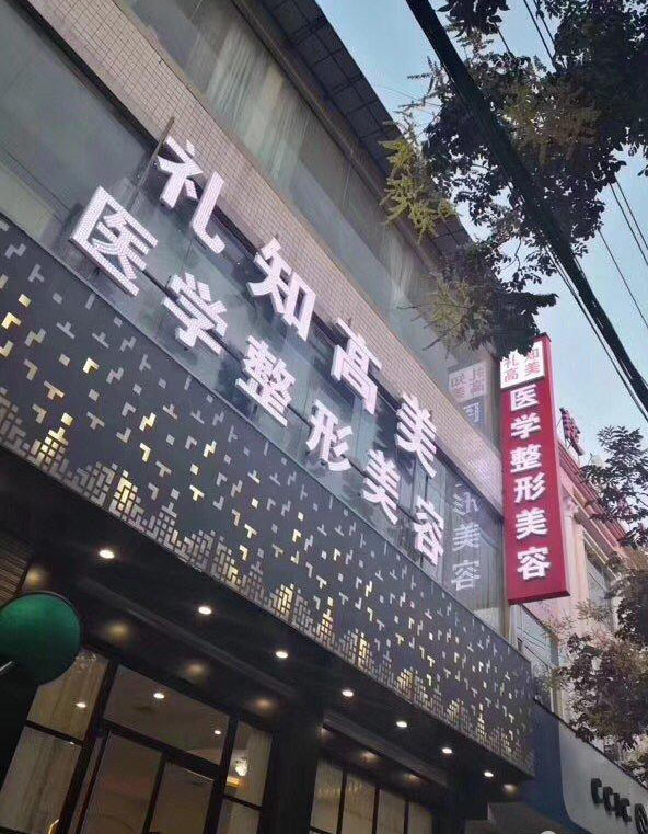 安康禮知高美整形果酸煥膚怎么樣？果酸煥膚做完多長(zhǎng)恢復(fù)？