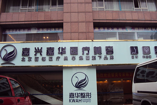 北京嘉華整形做熱拉提怎么樣？北京嘉華熱拉提有什么副作用？