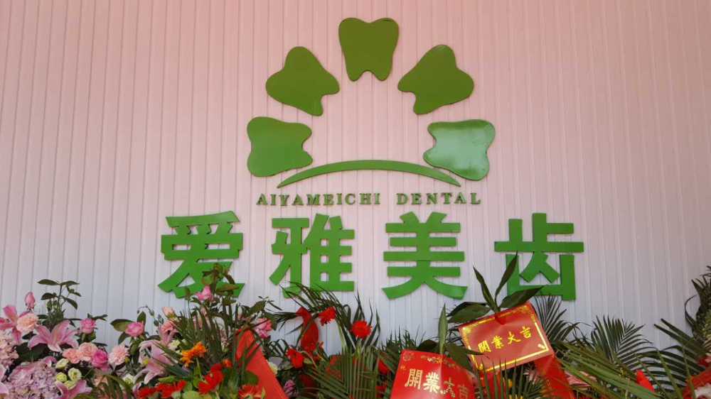 成都愛雅美齒口腔牙齒正畸怎么樣？牙齒正畸如何護理？
