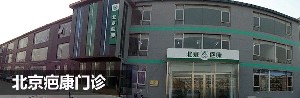 北京孫便友疤康診所