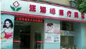 九江汪海峰整形美容醫(yī)院