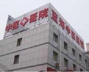 北京藍海中醫(yī)醫(yī)院醫(yī)療美容科