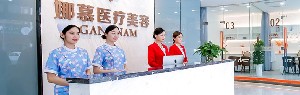 上海娜慕醫(yī)療美容門(mén)診部