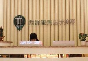 武漢西嬋康美醫(yī)學(xué)美容醫(yī)院