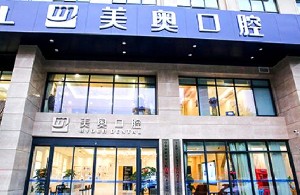 無(wú)錫美奧口腔門(mén)診部