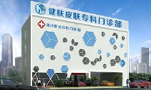 廣州健膚皮膚?？崎T診部