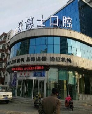 通遼牙博士口腔門(mén)診部