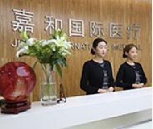 北京嘉和醫(yī)療美容門(mén)診部