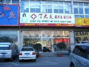 北京丁大夫醫(yī)療美容診所