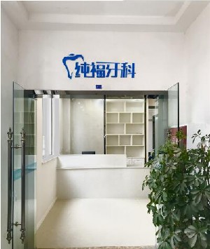 成都純?？谇辉\所
