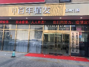 蘇州百年植發(fā)醫(yī)療美容門(mén)診部