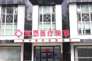 廊坊維恩醫(yī)療美容診所