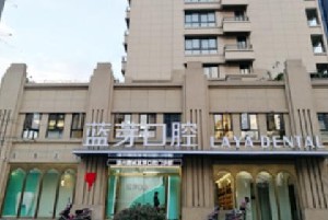 溫州藍芽口腔門診部