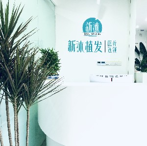 重慶新沐醫(yī)療美容診所