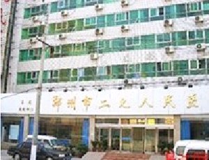 鄭州市二七區(qū)人民醫(yī)院激光整形美容中心