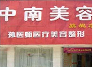 岳陽(yáng)孫圣泉醫(yī)療美容門(mén)診部