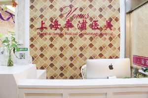 上海奉浦醫(yī)療美容醫(yī)院