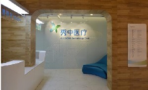 北京秀中皮膚健康醫(yī)療美容診所