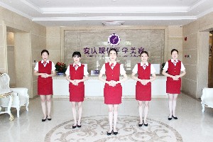 安慶現(xiàn)代婦產(chǎn)醫(yī)院整形美容中心